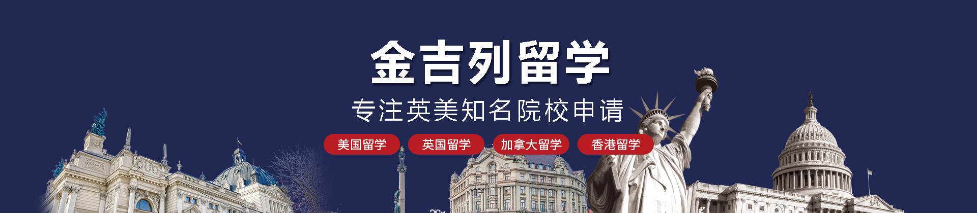 北京金吉列留学