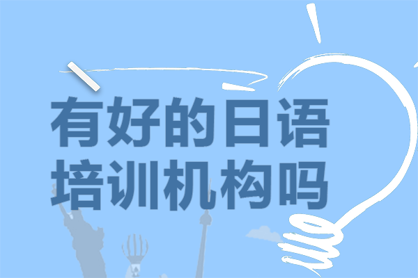 上海有好的日语培训机构吗