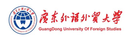 广东外语外贸大学国际本科