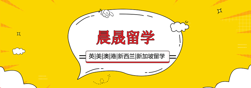 晨晟留学