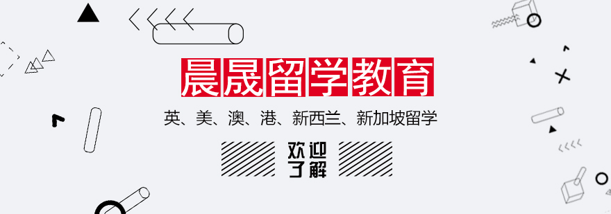 上海晨晟留学