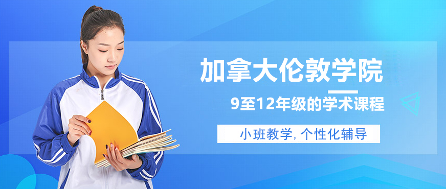 加拿大倫敦學(xué)院