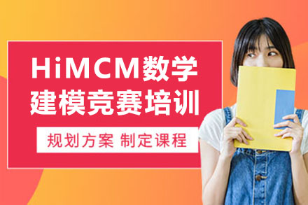 HiMCM数学建模竞赛培训