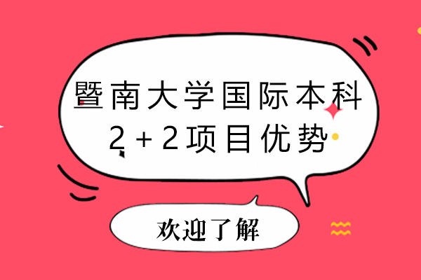 广州暨南大学国际本科2+2项目优势