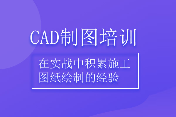 北京CAD制图培训班
