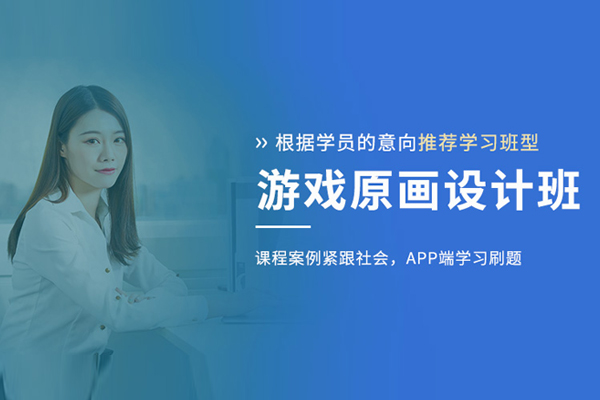 北京游戏原画设计培训班