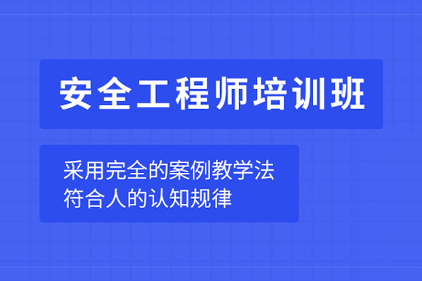 合肥安全工程师培训班