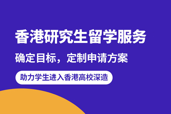 武汉香港研究生留学申请项目