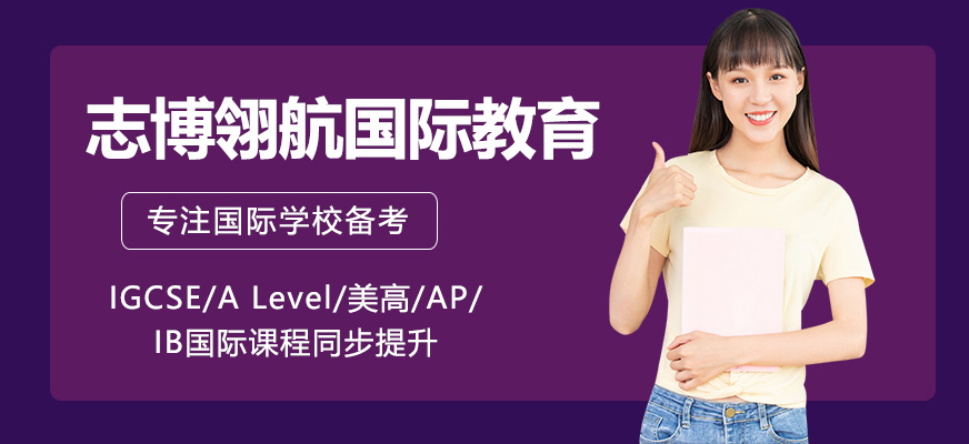 上海国际教育机构