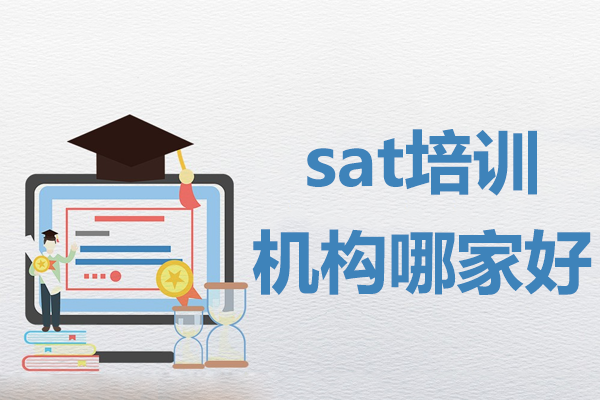 上海SAT考試輔導(dǎo)深度解析