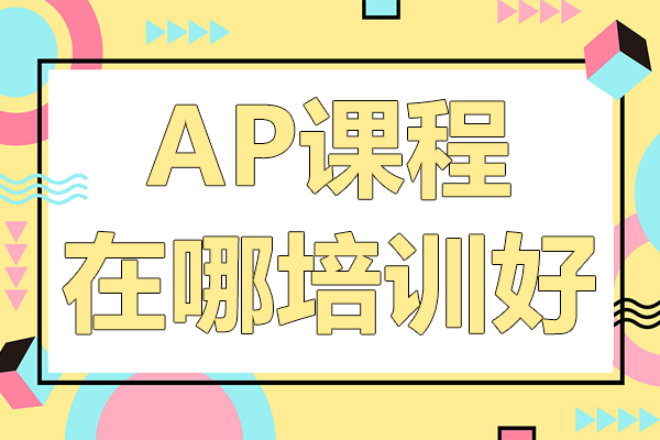 上海AP課程培訓(xùn)深度解析