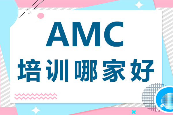 上海AMC培训哪家好