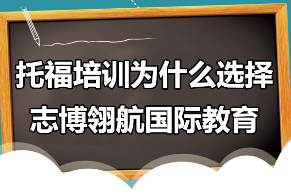 上海托福培訓(xùn)深度解析：志博翎航國(guó)際教育課程特色