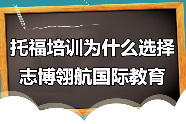 上海托福培训为什么选择志博翎航国际教育