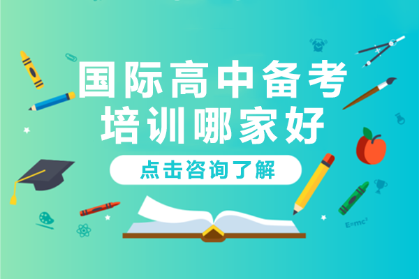 国际高中备考全攻略：上海权威培训机构深度解析