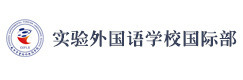 成都实验外国语学校国际部