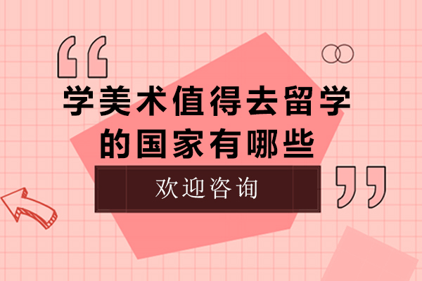 学美术值得去留学的国家有哪些