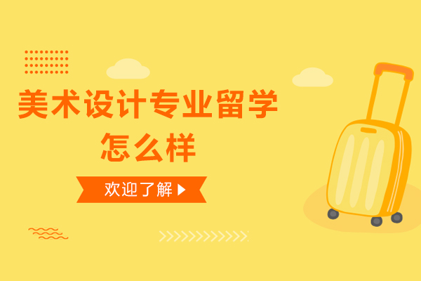美术设计专业留学怎么样