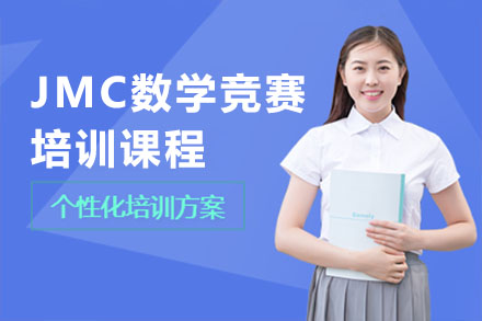 JMC数学竞赛培训