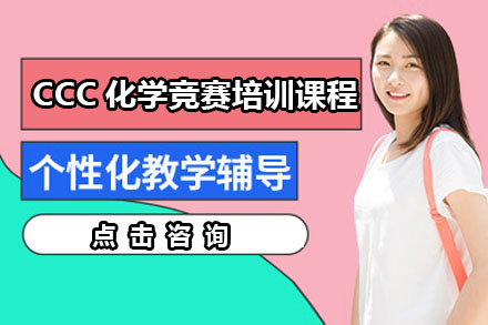 CCC化学竞赛培训课程