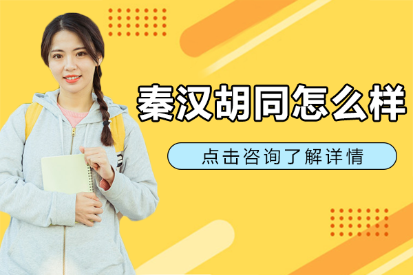 上海秦汉胡同怎么样