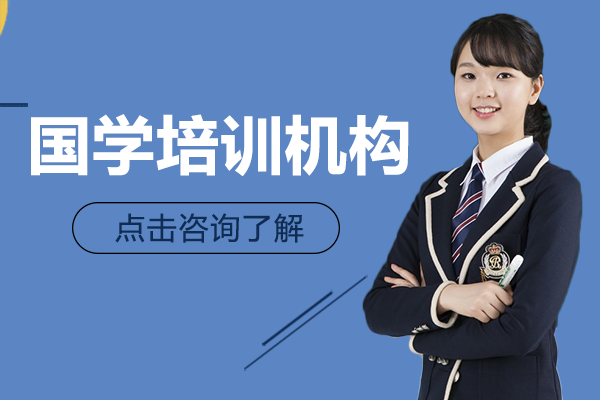 上海国学培训机构