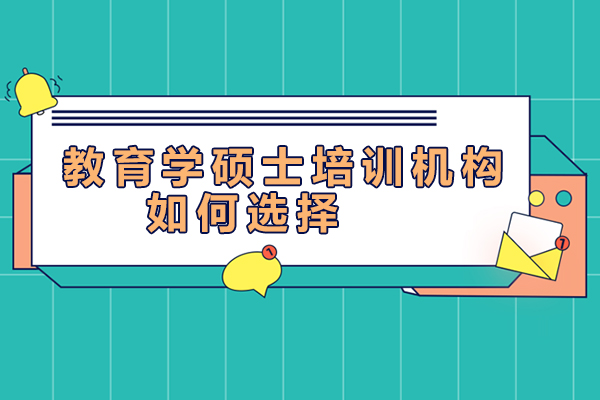 昆明教育学硕士培训机构如何选择