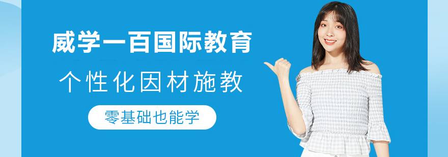 威学一百教学环境