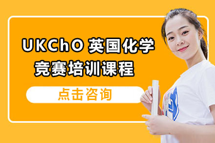 UKChO英国化学竞赛培训课程