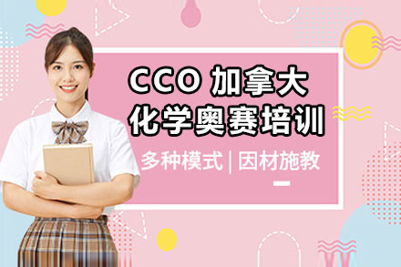 CCO加拿大化学奥赛培训课程