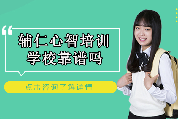 北京辅仁心智培训学校认知训练效果深度解析