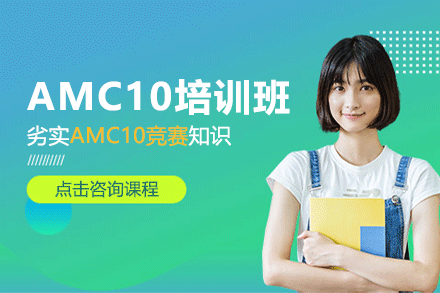 上海AMC10竞赛培训班