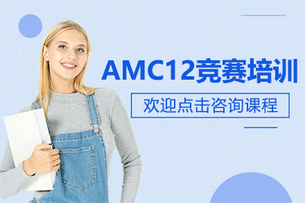 上海AMC12競(jìng)賽培訓(xùn)班