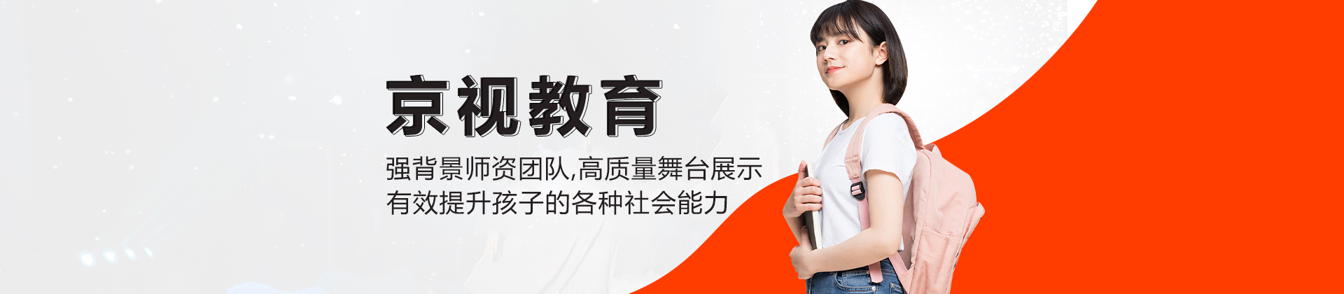 北京京视教育（少年传媒学院）