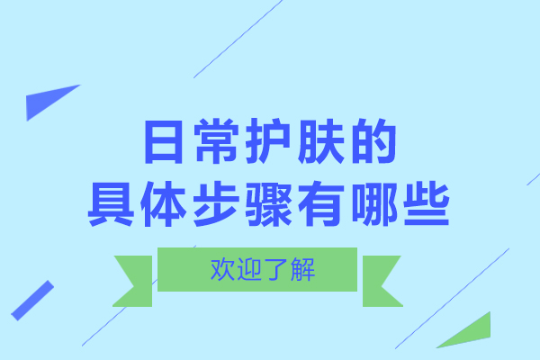 日常护肤的具体步骤有哪些