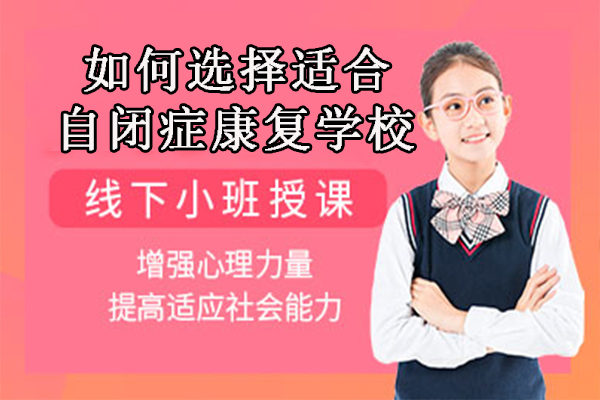 如何选择适合自闭症康复的培训学校