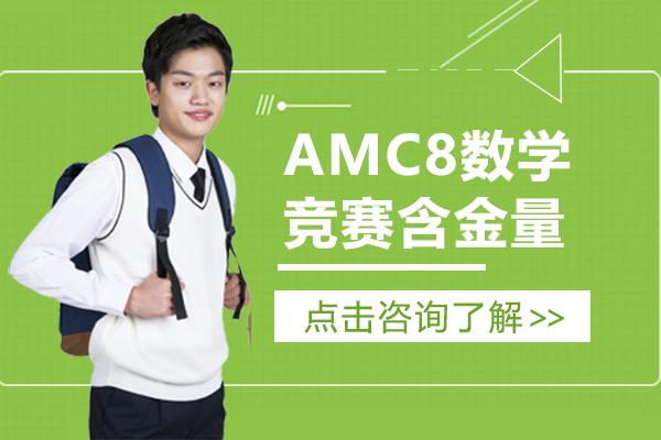 上海AMC8數(shù)學競賽價值深度解讀