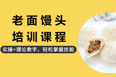 青岛老面馒头培训课程