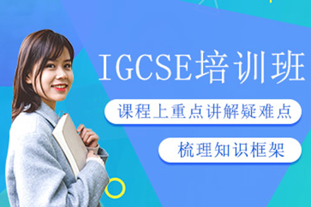 上海IGCSE培訓(xùn)班