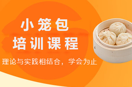 青岛小笼包培训课程