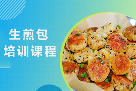 青岛生煎包培训课程