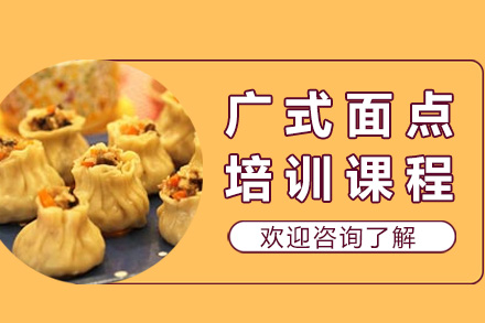 青岛广式面点培训课程