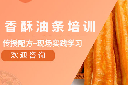 青岛香酥油条培训