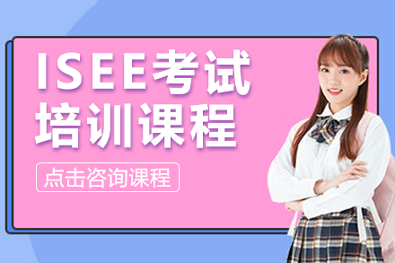 上海ISEE考試培訓(xùn)課程
