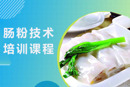 青岛肠粉技术培训课程