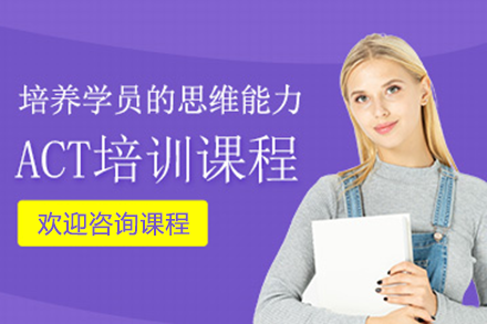 上海ACT培訓(xùn)課程