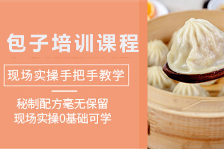 青岛包子培训课程
