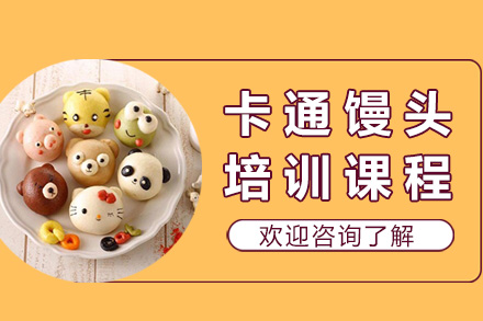 青岛卡通馒头培训课程