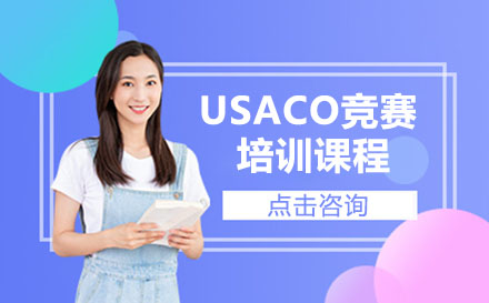 USACO竞赛培训课程