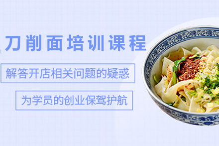 青岛刀削面培训课程